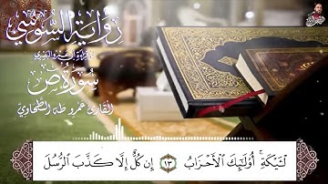 سورة ص برواية الامام السوسي عن ابي عمرو البصري للشيخ عمرو طه الربع الاول