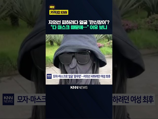 "자외선 피하려 썼는데…" 오히려 피부에 독 됐다 / KNN