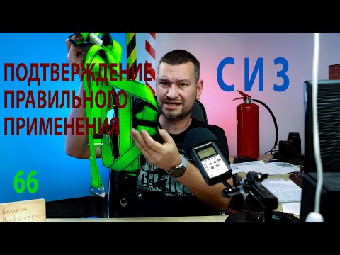 66 документы подтверждающие верную эксплуатацию СИЗ