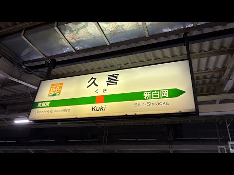 久喜駅3番線発車メロディー『牧場の朝』