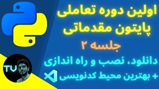 آموزش دانلود، نصب و راه اندازی پایتون | چگونه پایتون نصب کنم