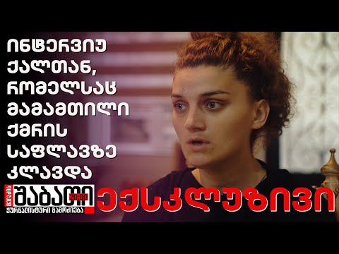 ინტერვიუ ქალთან, რომელსაც მამამთილი ქმრის საფლავზე კლავდა