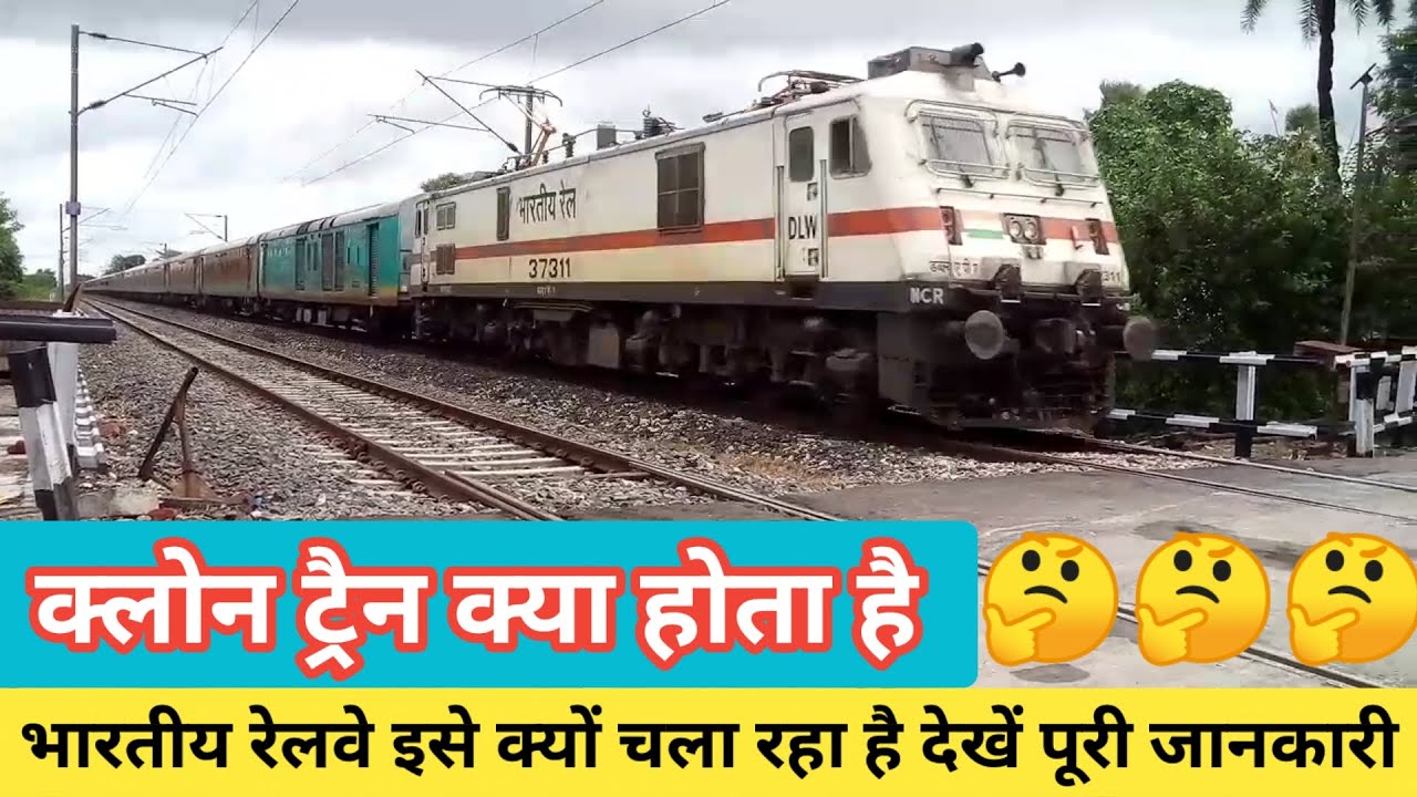 Clone Train Kya Hai (क्लोन ट्रैन क्या है, देखें पूरी जानकारी)