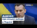 Голова ЦВК Олег Діденко про місцеві вибори в Україні