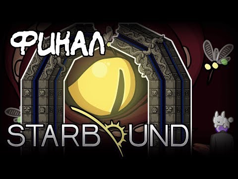 Концовка Бомжа и Секретные врата ▬ Starbound