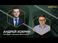 Прогнозы по ситуации на рынке облигаций с Андреем Хохриным