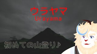 【ウラヤマ】夏休みはウラヤマで過ごそう！
