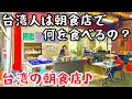 【台湾グルメ④⓪③】旅行風情が味わえる!これぞ台湾人の定番朝ごはん!