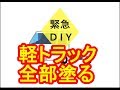 緊急DIY！軽トラックぜんぶ塗る！
