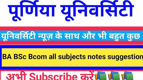 Purnea universityसभी छात्रो के लिए खुशख़बरी ||purnea university BA BSc Bcom pg all students Big news