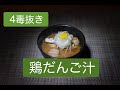小麦粉、砂糖、乳製品、植物性油を使わない「鶏だんご汁」のレシピ