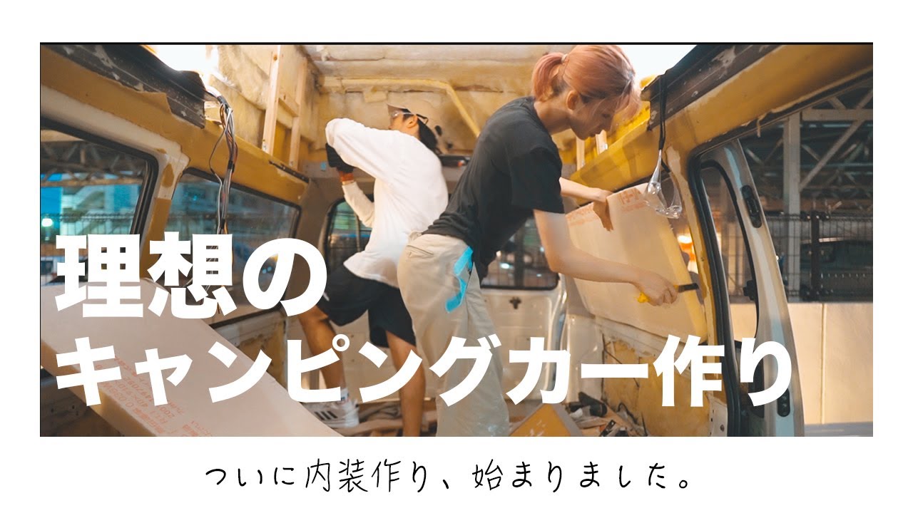 自作キャンピングカーついに内装工事！天井と壁の制作スタート！【中古 
