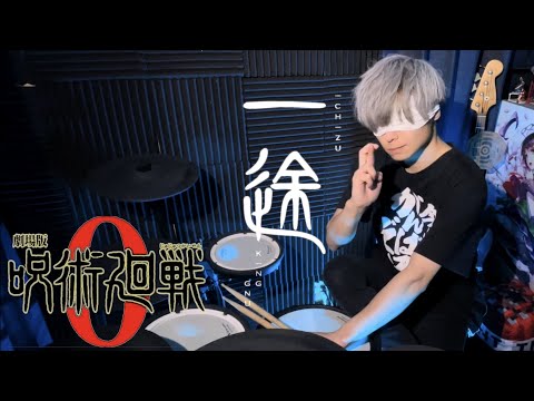 【劇場版 呪術廻戦0】一途 / King Gnu -Drumcover-