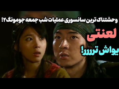 سانسورهای عجیب امپراطور بادها که هیچ کس ندید پشت پرده جومونگ واقعی