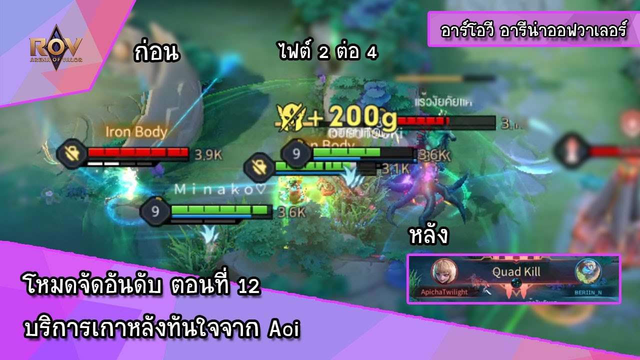 RoV Arena of Valor - โหมดจัดอันดับ ตอนที่ 12 บริการเกาหลังทันใจจาก Aoi ...