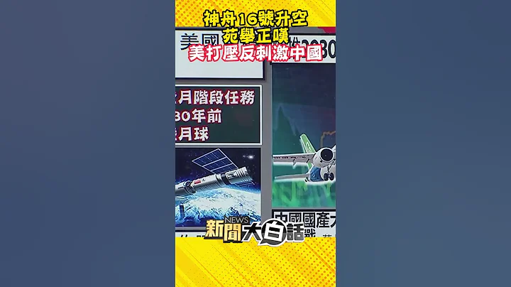 神舟16号升空 苑举正叹 美打压反刺激中国 #Shorts - 天天要闻