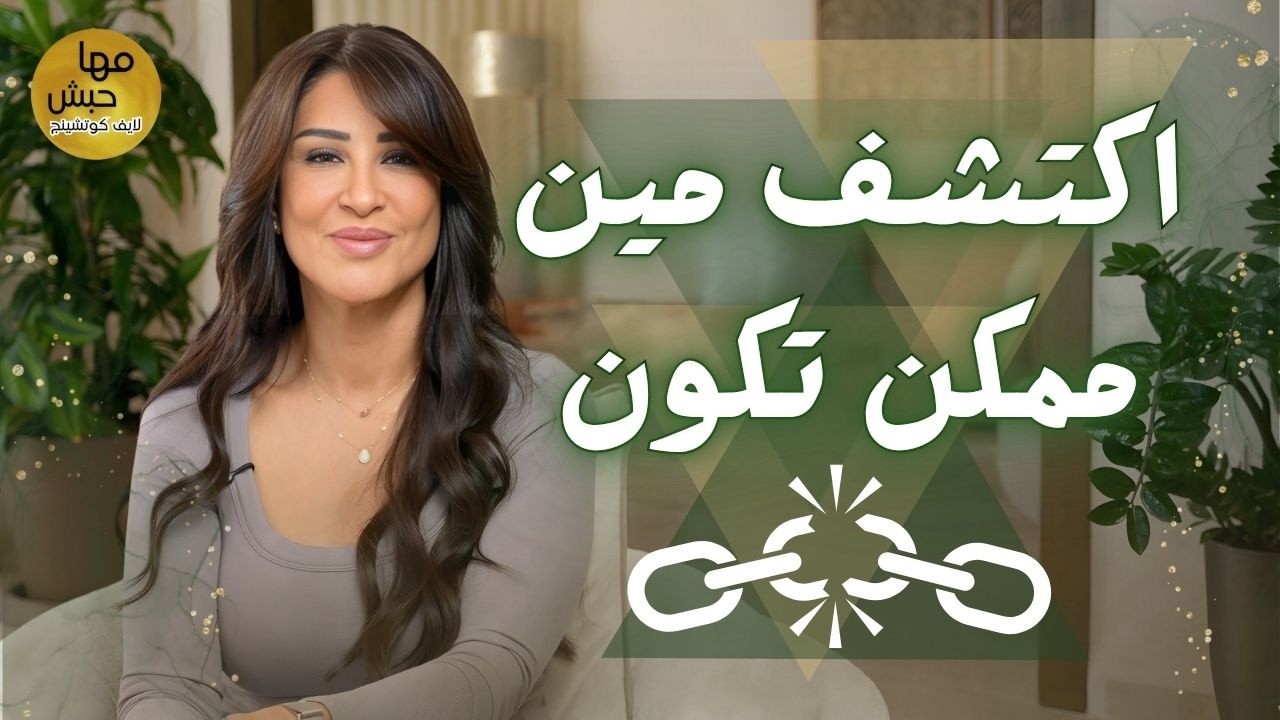 6 خطوات لإعادة بناء معتقداتك | وداعاً للشعور بأنك 