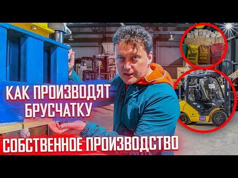 Как в цеху изготавливается тротуарная плитка, брусчатка бордюр? Производство тротуарной плитки