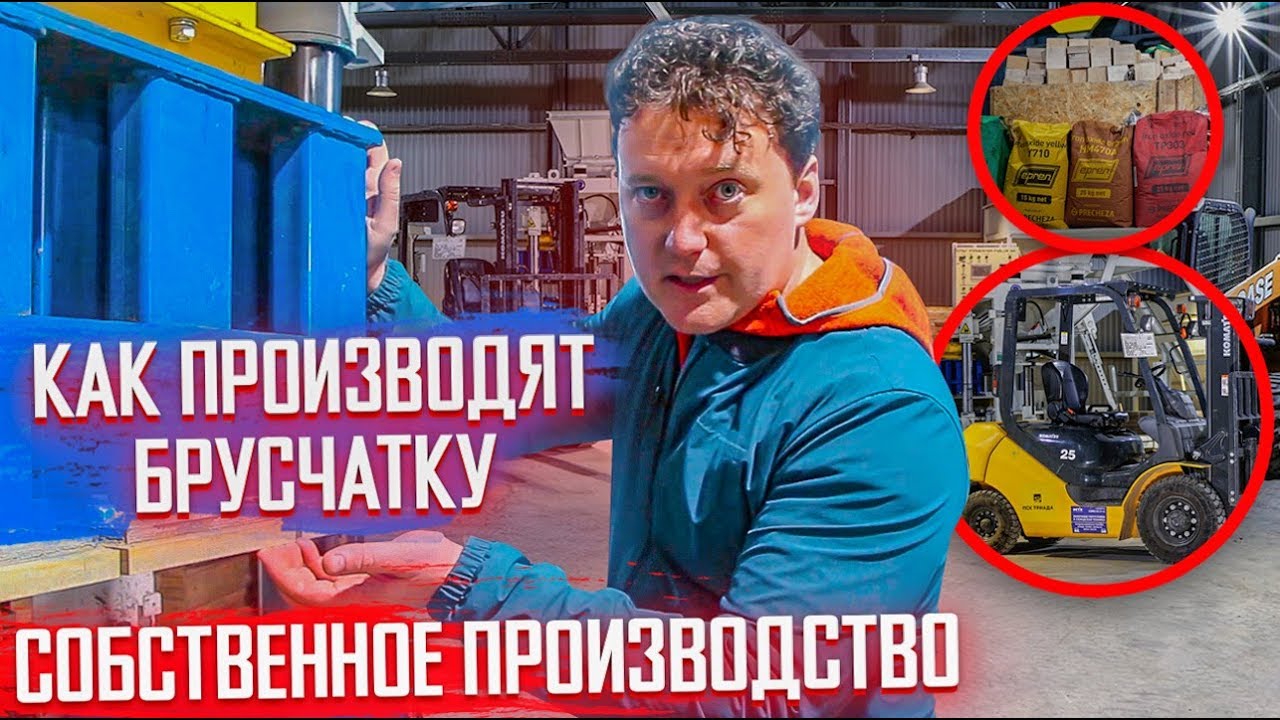 ⁣Как в цеху изготавливается тротуарная плитка, брусчатка бордюр? Производство тротуарной плитки