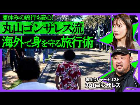 【丸山ゴンザレスが語る、海外危険エリアの歩き方】壁沿いを歩いて死角を消せ/イヤホンは無音で使いトラブル防止/脳内に地図を作る方法/龍が如く8×裏社会ジャーナリスト/PIVOTでゲームさんぽ Episode cover