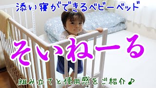 【ベッド拡張】添い寝ができるベビーベッド♪【そいねーる】