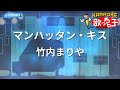 【カラオケ】マンハッタン・キス/竹内まりや