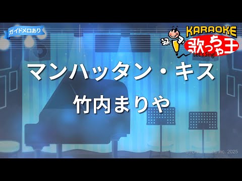 【カラオケ】マンハッタン・キス/竹内まりや