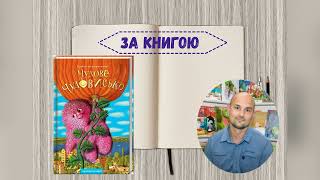 Книжкові передбачення від Сашка Дерманського