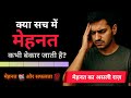 क्या मेहनत कभी बेकार जाती है? | Reality of Hard Work | Motivational Story in Hindi | Success Secrets