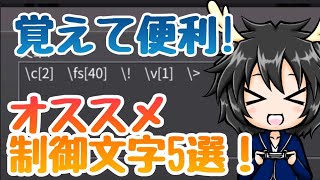 [ツクールMVT]覚えて便利！オススメ制御文字5選！