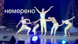 Лампабикт - немерено | танцевальный номер | постановка Шумской Владиславы