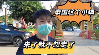 泰国与老挝隔着湄公河的小镇子，划船就能到老挝，竟然还有这样的神仙地方？