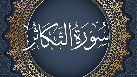 Okasha Kameny سورة التكاثر برواية البزي عن ابن كثير المكي .. الشيخ عكاشة كميني حفظه الله