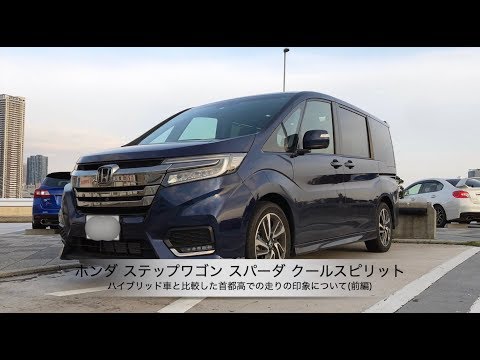 ホンダ ステップワゴン スパーダ クールスピリット ハイブリッド車と比較した首都高での走りの印象について 前編 Youtube