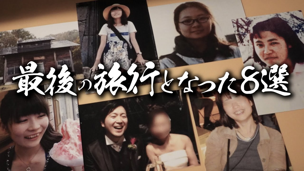 笑顔の彼女たちは帰ってこなかった...。背筋の凍る旅先の恐怖90分。