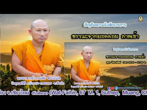 EP.18-๑๘ มิ.ย.๖๖ (อา.)#รายการเสียงธรรมจากอดอย  เรื่องโดย.#พระวรรณชัย จร.#พุทธศรีคีรี