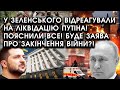 У Зеленського відреагували &quot;НА ЛІКВІДАЦІЮ&quot; путіна! Пояснили ВСЕ! Буде заява ПРО ЗАКІНЧЕННЯ ВІЙНИ?!