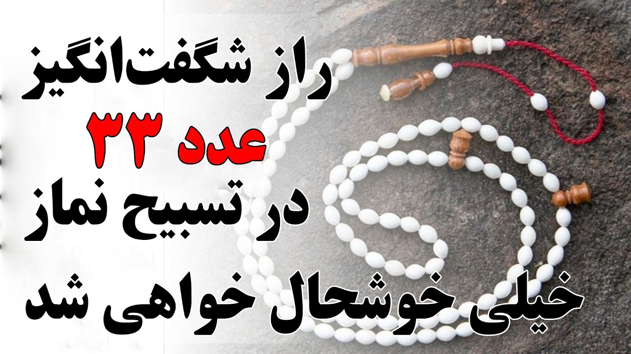 راز باشکوه عدد 33 در تسبیح نماز ""شما خیلی خوشحال خواهید شد"