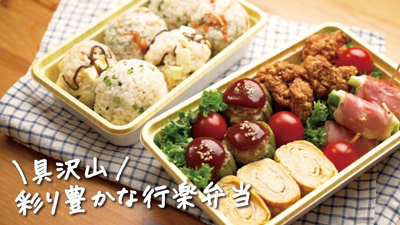 行楽弁当 春にぴったり お弁当の定番おかずやおにぎりレシピ ピーマンの肉詰め だし巻き卵 お弁当の詰め方 Youtube