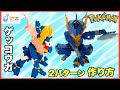 【ポケモン】ゲッコウガ　ゲコガシラ　ケロマツ【作り方】LaQ　ラキュー　Pokémon 　Froakie　Frogadier　Greninja