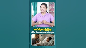 சுகப்பிரசவதிற்கு உகந்த யோகா இதுதான்  #healthtalkies #healthylifestyle #normaldeliverytipsintamil