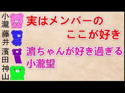 【実はメンバーのここが好き 文字起こし】 濵ちゃんが好き過ぎる�