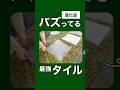 バズってる最強タイルの進化版！！#外構diy #diy #庭づくり #庭 #ガーデン #タイル #防草シート #防草対策 #shorts