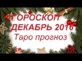 ГОРОСКОП НА ДЕКАБРЬ 2016 ( ТАРО прогноз для всех знаков зодиака).Гадание на картах Таро.