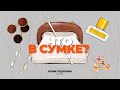 «Что в сумке?» | Выпуск 38: Юля Годунова - блогер