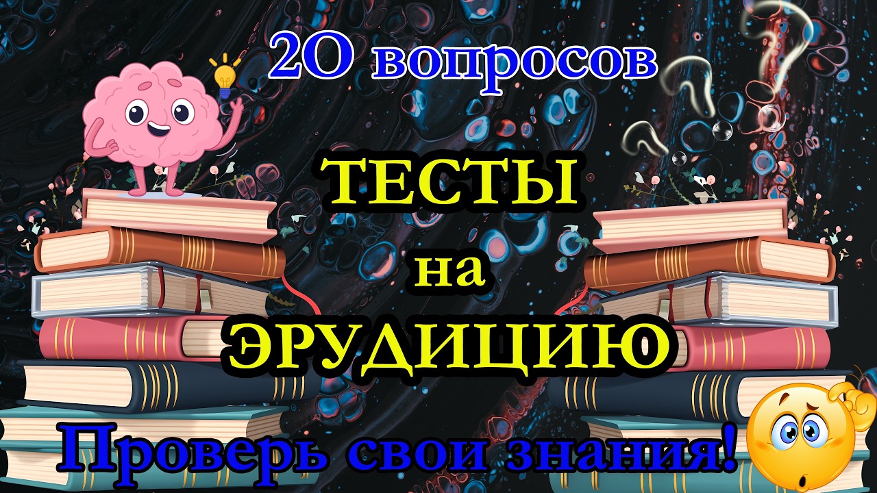 Только 1% людей ответит на все вопросы. Ты в их числе? 10 тестов на эрудицию
