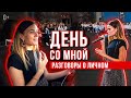 Один день со мной. Готова ли я к серьезным отношениям? Конкурс.