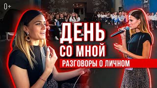 Один день со мной. Готова ли я к серьезным отношениям? Конкурс.