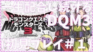 【DQM3】一生配合してる人の初見プレイ＃1