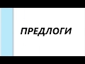 Русский язык для начинающих.РУССКИЕ ПРЕДЛОГИ 1 - RUS DİLİ ƏDATLAR